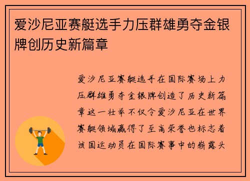 爱沙尼亚赛艇选手力压群雄勇夺金银牌创历史新篇章