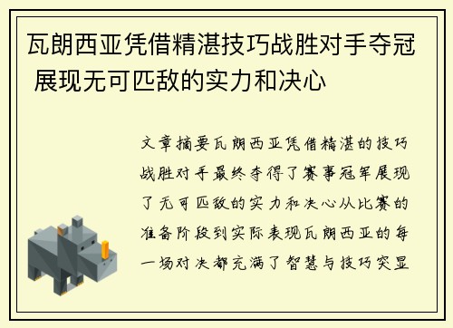 瓦朗西亚凭借精湛技巧战胜对手夺冠 展现无可匹敌的实力和决心