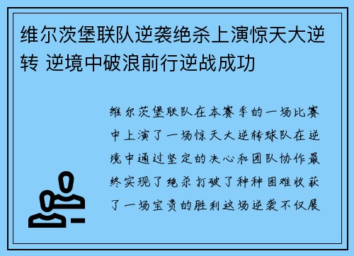 维尔茨堡联队逆袭绝杀上演惊天大逆转 逆境中破浪前行逆战成功