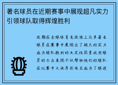 著名球员在近期赛事中展现超凡实力引领球队取得辉煌胜利