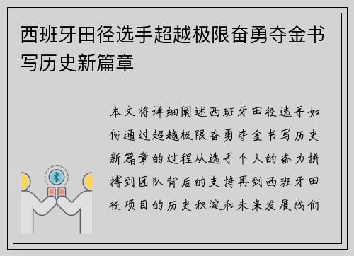 西班牙田径选手超越极限奋勇夺金书写历史新篇章