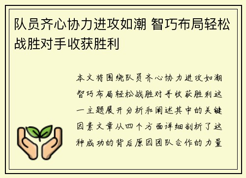 队员齐心协力进攻如潮 智巧布局轻松战胜对手收获胜利