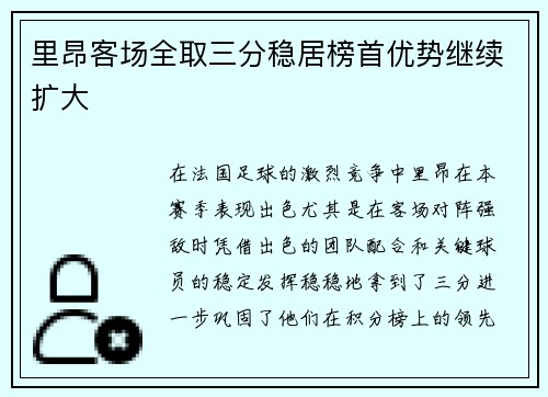 里昂客场全取三分稳居榜首优势继续扩大