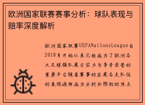 欧洲国家联赛赛事分析：球队表现与赔率深度解析