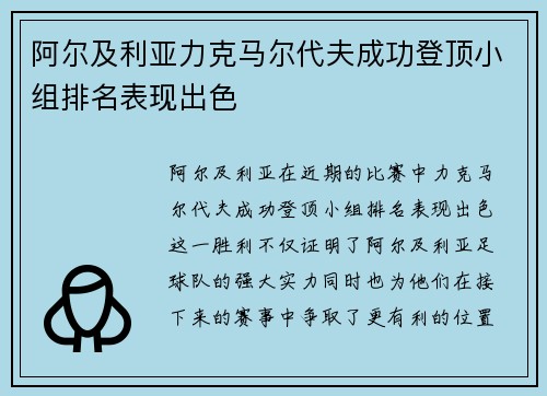 阿尔及利亚力克马尔代夫成功登顶小组排名表现出色