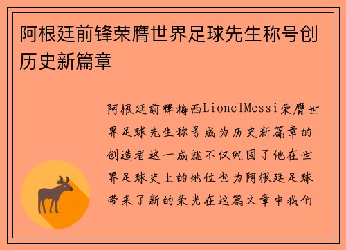 阿根廷前锋荣膺世界足球先生称号创历史新篇章