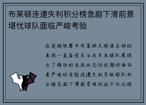 布莱顿连遭失利积分榜急剧下滑前景堪忧球队面临严峻考验