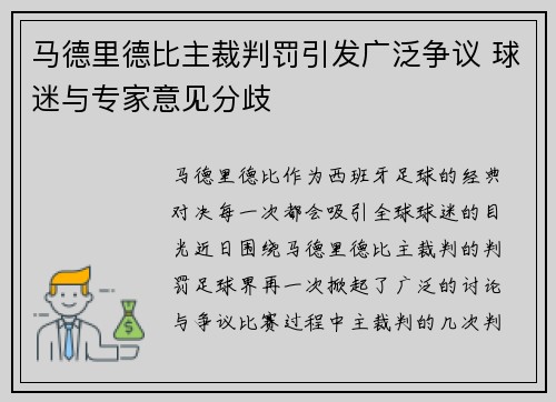 马德里德比主裁判罚引发广泛争议 球迷与专家意见分歧