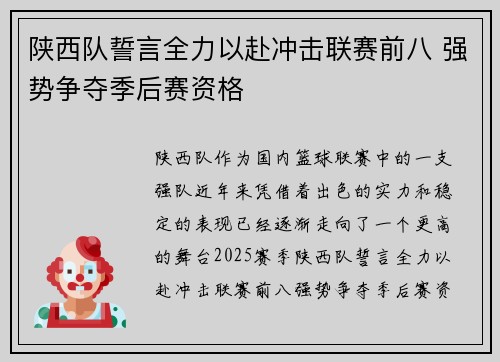 陕西队誓言全力以赴冲击联赛前八 强势争夺季后赛资格
