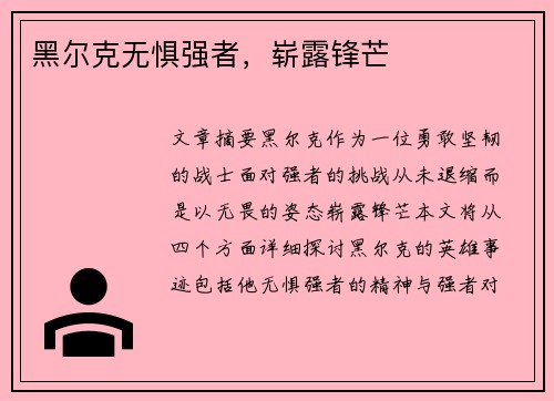 黑尔克无惧强者，崭露锋芒
