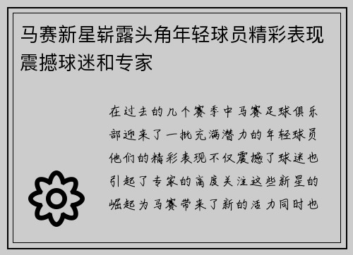 马赛新星崭露头角年轻球员精彩表现震撼球迷和专家