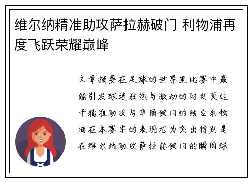 维尔纳精准助攻萨拉赫破门 利物浦再度飞跃荣耀巅峰
