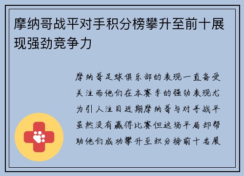 摩纳哥战平对手积分榜攀升至前十展现强劲竞争力