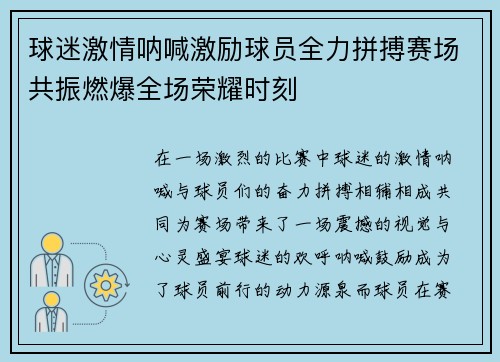 球迷激情呐喊激励球员全力拼搏赛场共振燃爆全场荣耀时刻