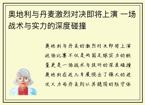 奥地利与丹麦激烈对决即将上演 一场战术与实力的深度碰撞