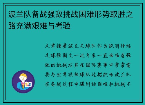 波兰队备战强敌挑战困难形势取胜之路充满艰难与考验