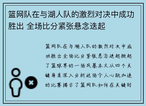 篮网队在与湖人队的激烈对决中成功胜出 全场比分紧张悬念迭起