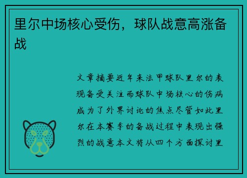里尔中场核心受伤，球队战意高涨备战