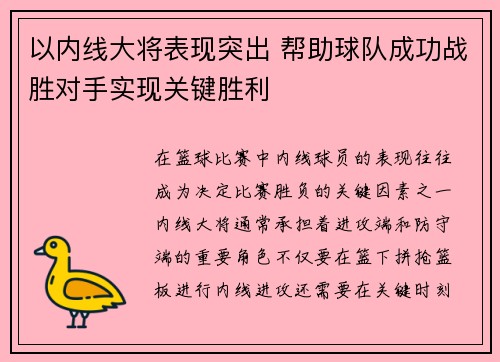 以内线大将表现突出 帮助球队成功战胜对手实现关键胜利