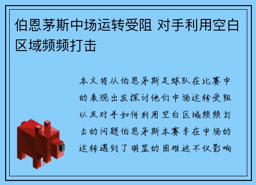 伯恩茅斯中场运转受阻 对手利用空白区域频频打击