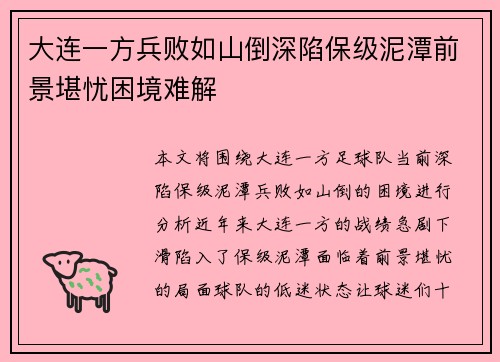 大连一方兵败如山倒深陷保级泥潭前景堪忧困境难解