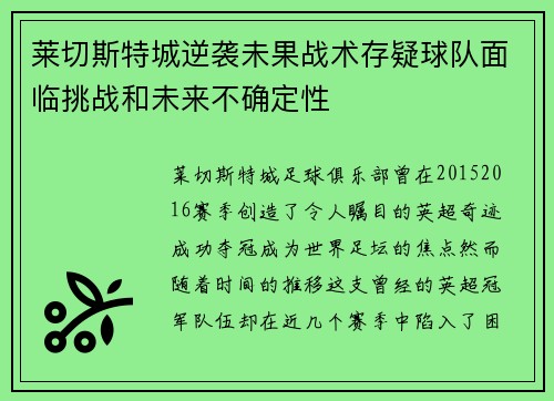 莱切斯特城逆袭未果战术存疑球队面临挑战和未来不确定性