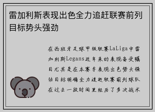 雷加利斯表现出色全力追赶联赛前列目标势头强劲