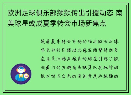 欧洲足球俱乐部频频传出引援动态 南美球星或成夏季转会市场新焦点