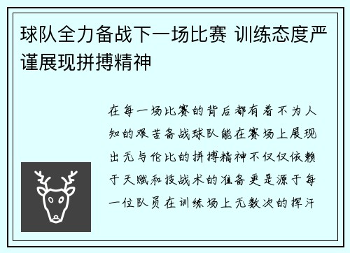 球队全力备战下一场比赛 训练态度严谨展现拼搏精神