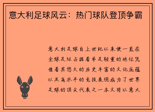 意大利足球风云：热门球队登顶争霸