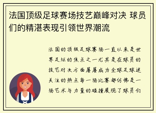 法国顶级足球赛场技艺巅峰对决 球员们的精湛表现引领世界潮流