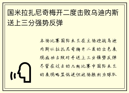 国米拉扎尼奇梅开二度击败乌迪内斯送上三分强势反弹