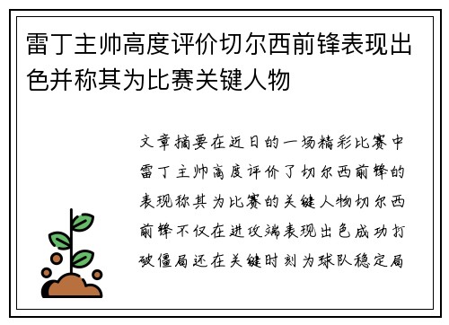 雷丁主帅高度评价切尔西前锋表现出色并称其为比赛关键人物
