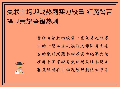 曼联主场迎战热刺实力较量 红魔誓言捍卫荣耀争锋热刺
