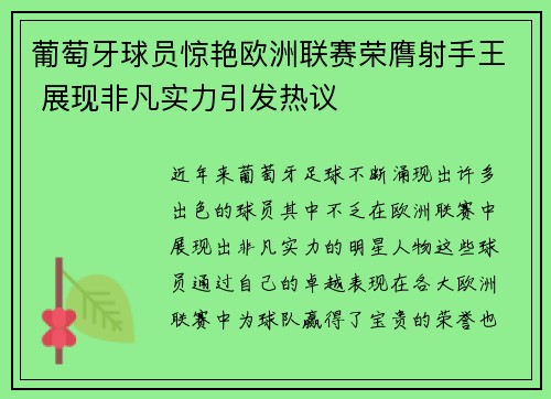 葡萄牙球员惊艳欧洲联赛荣膺射手王 展现非凡实力引发热议