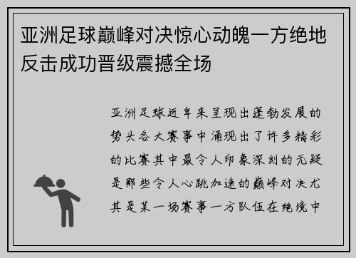 亚洲足球巅峰对决惊心动魄一方绝地反击成功晋级震撼全场
