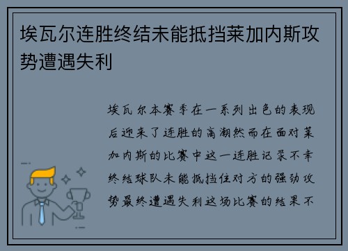埃瓦尔连胜终结未能抵挡莱加内斯攻势遭遇失利