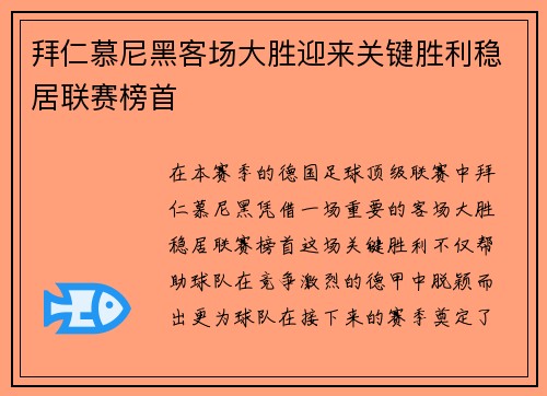 拜仁慕尼黑客场大胜迎来关键胜利稳居联赛榜首