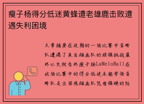 瘦子杨得分低迷黄蜂遭老雄鹿击败遭遇失利困境