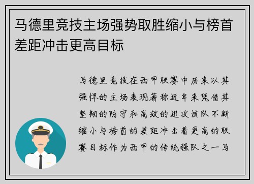 马德里竞技主场强势取胜缩小与榜首差距冲击更高目标