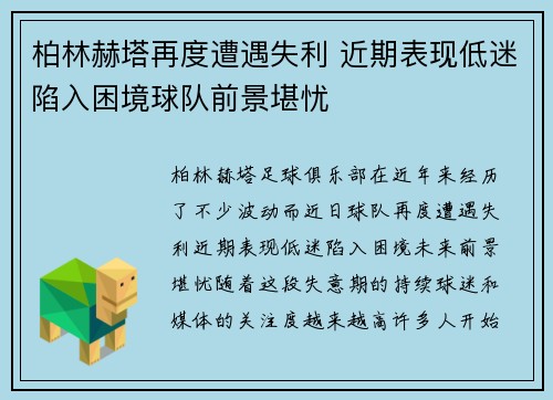 柏林赫塔再度遭遇失利 近期表现低迷陷入困境球队前景堪忧