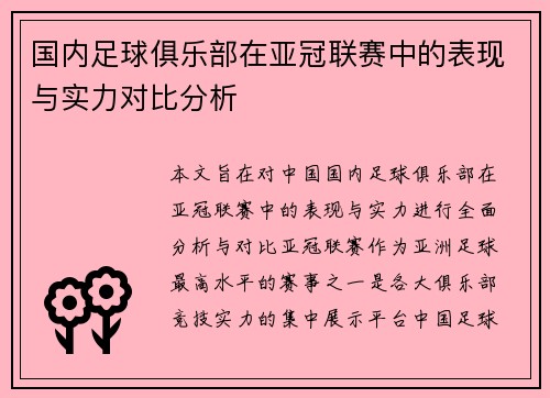 国内足球俱乐部在亚冠联赛中的表现与实力对比分析