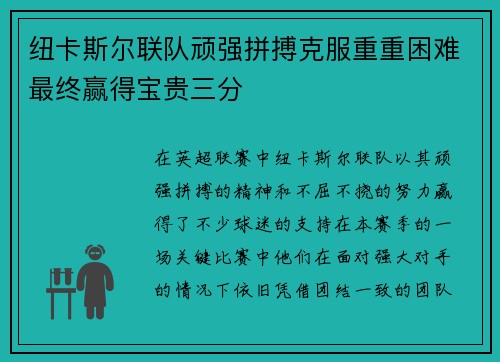 纽卡斯尔联队顽强拼搏克服重重困难最终赢得宝贵三分