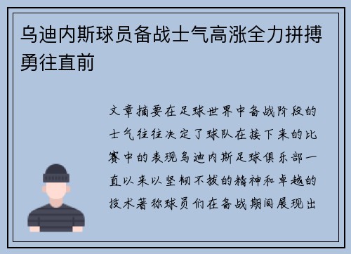 乌迪内斯球员备战士气高涨全力拼搏勇往直前