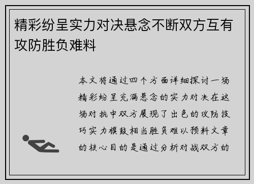 精彩纷呈实力对决悬念不断双方互有攻防胜负难料