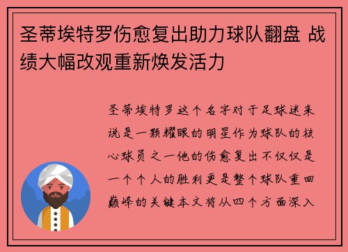 圣蒂埃特罗伤愈复出助力球队翻盘 战绩大幅改观重新焕发活力