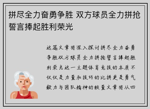拼尽全力奋勇争胜 双方球员全力拼抢誓言捧起胜利荣光