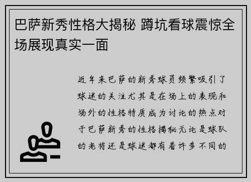 巴萨新秀性格大揭秘 蹲坑看球震惊全场展现真实一面