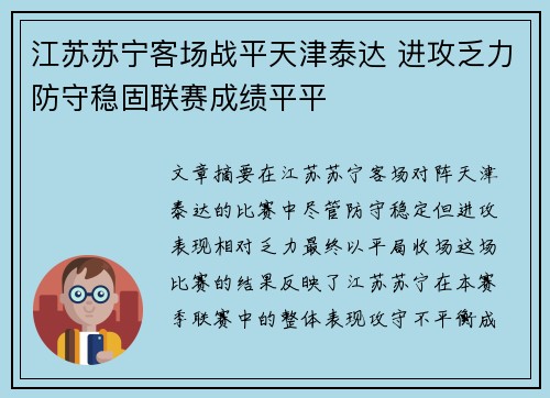 江苏苏宁客场战平天津泰达 进攻乏力防守稳固联赛成绩平平