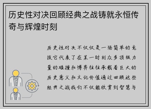 历史性对决回顾经典之战铸就永恒传奇与辉煌时刻